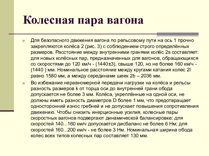 Колесная пара вагона Для безопасного движения вагона по рельсовому пути на