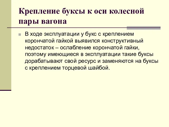 Крепление буксы к оси колесной пары вагона В ходе эксплуатации у