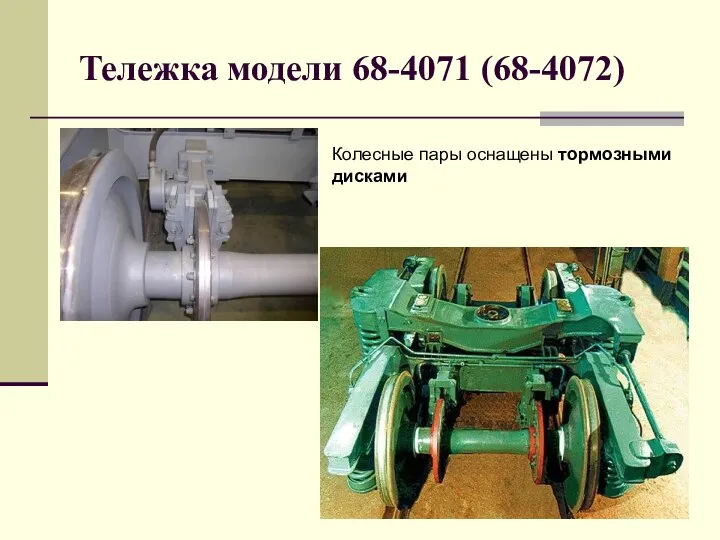 Тележка модели 68-4071 (68-4072) Колесные пары оснащены тормозными дисками