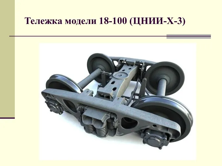 Тележка модели 18-100 (ЦНИИ-Х-3)