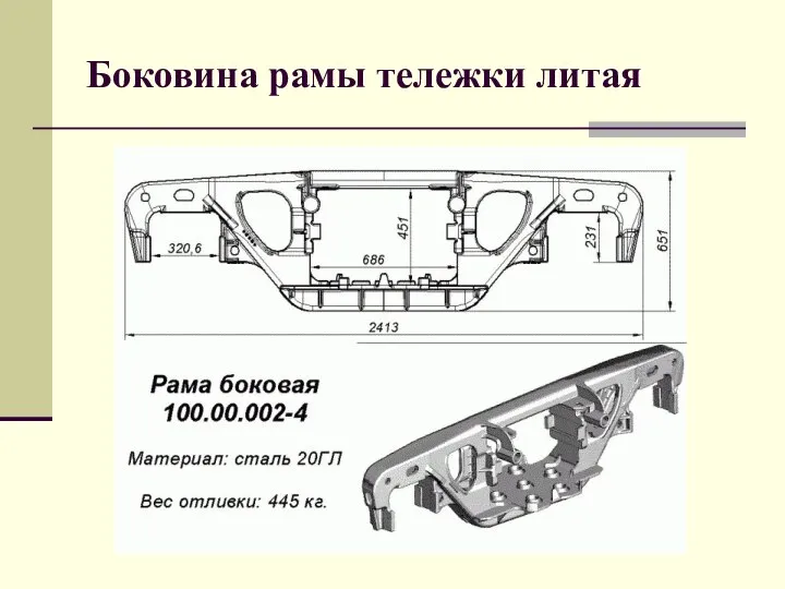 Боковина рамы тележки литая