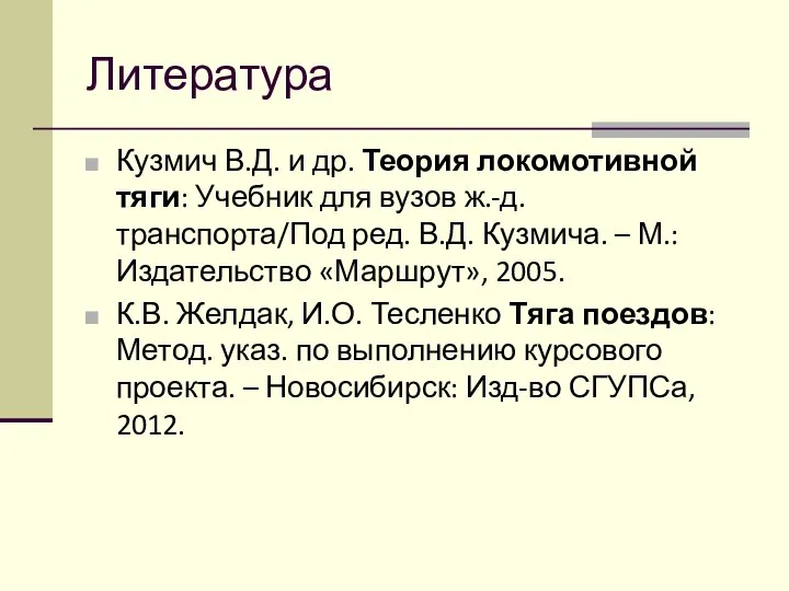 Литература Кузмич В.Д. и др. Теория локомотивной тяги: Учебник для вузов