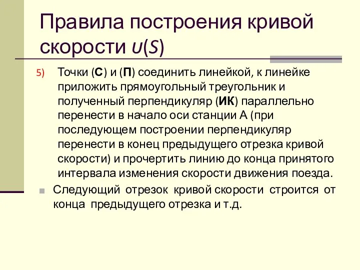 Правила построения кривой скорости υ(S) Точки (С) и (П) соединить линейкой,