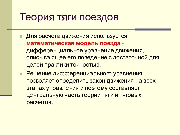 Теория тяги поездов Для расчета движения используется математическая модель поезда -