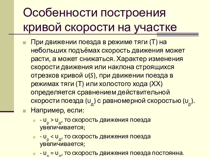 Особенности построения кривой скорости на участке При движении поезда в режиме