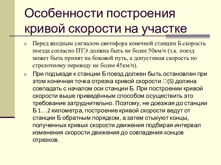 Особенности построения кривой скорости на участке Перед входным сигналом светофора конечной