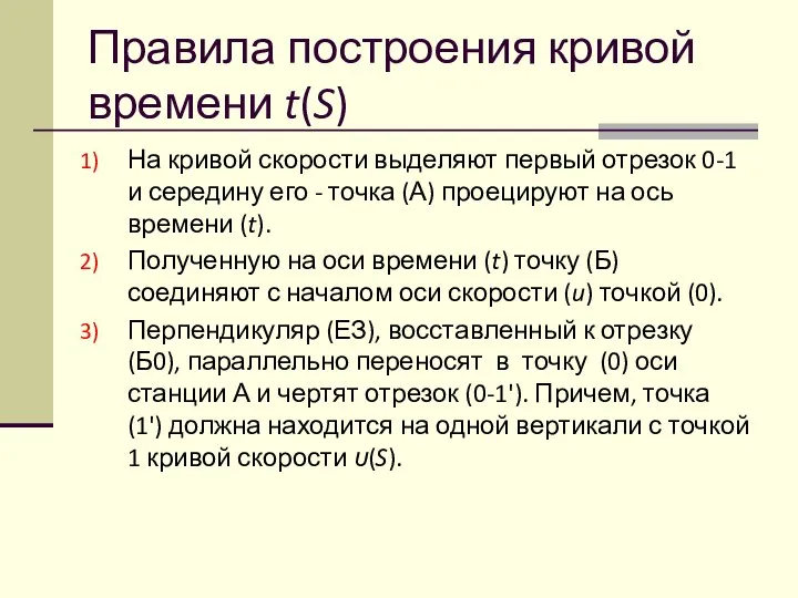 Правила построения кривой времени t(S) На кривой скорости выделяют первый отрезок