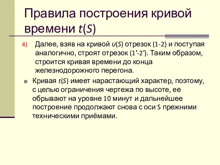 Правила построения кривой времени t(S) Далее, взяв на кривой υ(S) отрезок