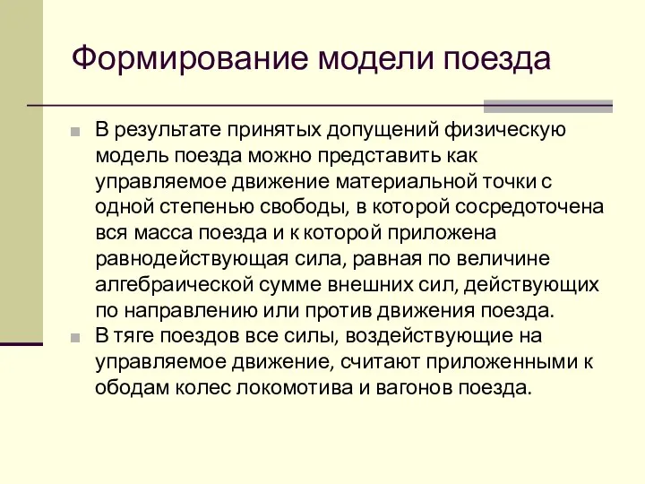 Формирование модели поезда В результате принятых допущений физическую модель поезда можно