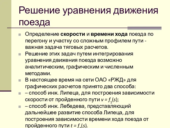 Решение уравнения движения поезда Определение скорости и времени хода поезда по