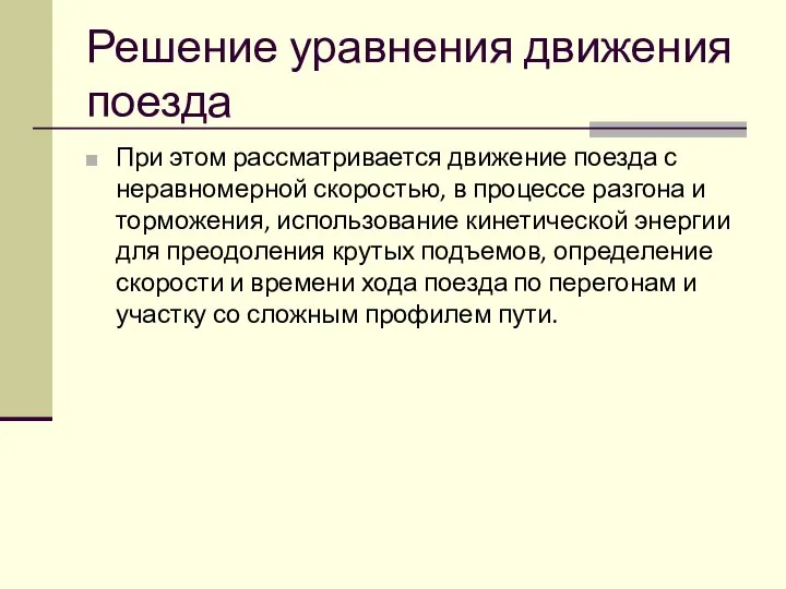 Решение уравнения движения поезда При этом рассматривается движение поезда с неравномерной