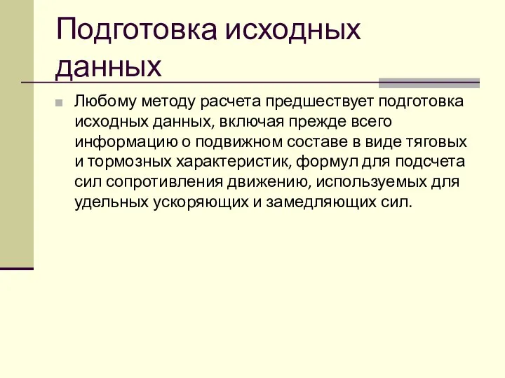 Подготовка исходных данных Любому методу расчета предшествует подготовка исходных данных, включая