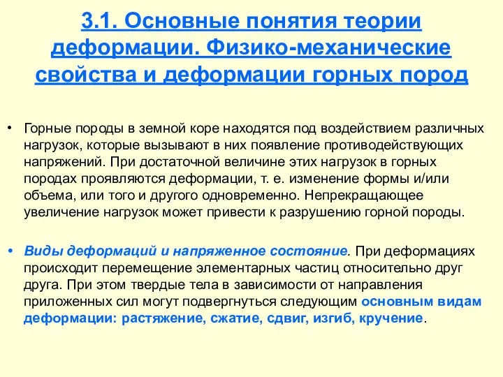 3.1. Основные понятия теории деформации. Физико-механические свойства и деформации горных пород