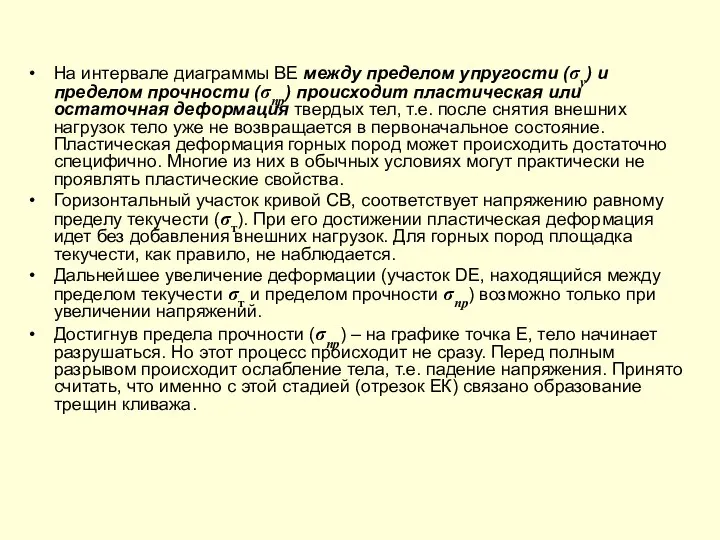 На интервале диаграммы ВЕ между пределом упругости (σу) и пределом прочности