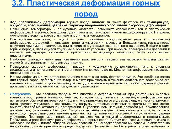 3.2. Пластическая деформация горных пород Ход пластической деформации горных пород зависит