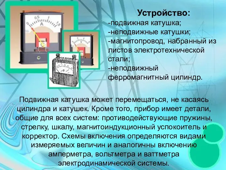 Устройство: -подвижная катушка; -неподвижные катушки; -магнитопровод, набранный из листов электротехнической стали;