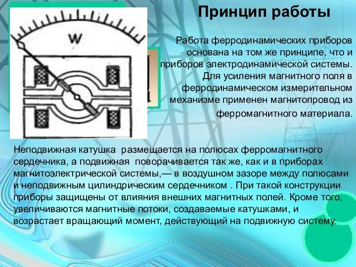 Принцип работы Принцип работы Работа ферродинамических приборов основана на том же