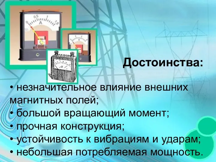 • незначительное влияние внешних магнитных полей; • большой вращающий момент; •