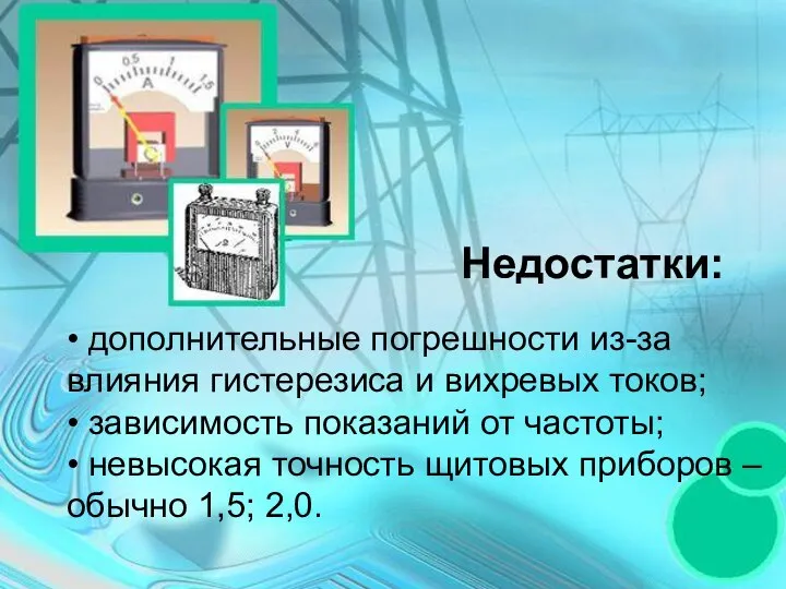 • дополнительные погрешности из-за влияния гистерезиса и вихревых токов; • зависимость