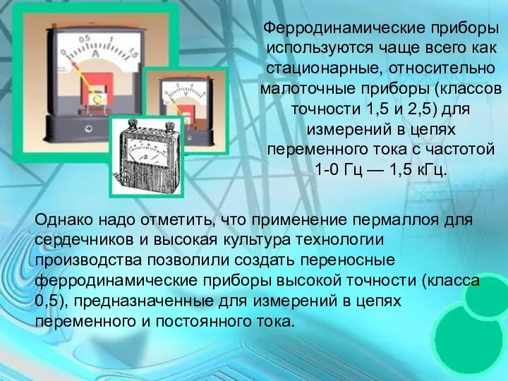 Однако надо отметить, что применение пермаллоя для сердечников и высокая культура