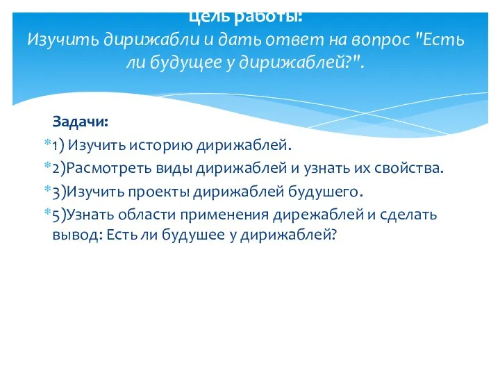 Задачи: 1) Изучить историю дирижаблей. 2)Расмотреть виды дирижаблей и узнать их