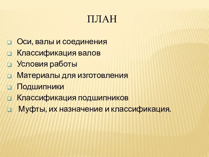 Оси, валы и соединения Классификация валов Условия работы Материалы для изготовления