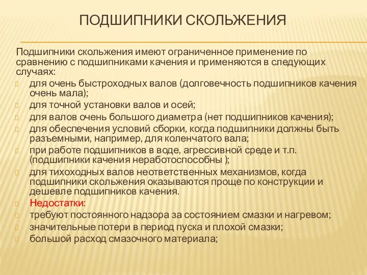 ПОДШИПНИКИ СКОЛЬЖЕНИЯ Подшипники скольжения имеют ограниченное применение по сравнению с подшипниками