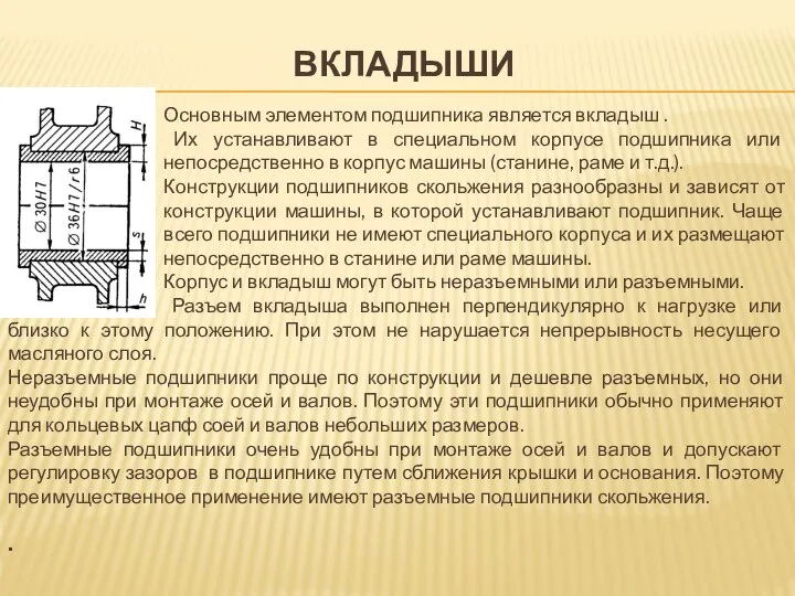 ВКЛАДЫШИ Основным элементом подшипника является вкладыш . Их устанавливают в специальном