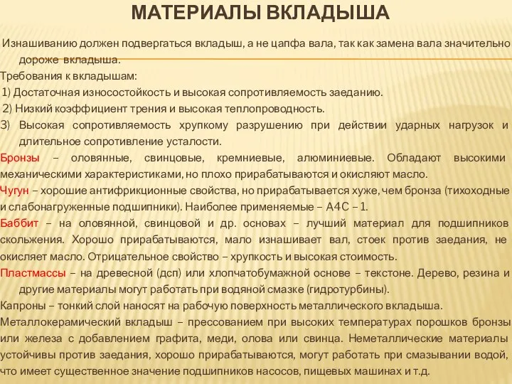 МАТЕРИАЛЫ ВКЛАДЫША Изнашиванию должен подвергаться вкладыш, а не цапфа вала, так