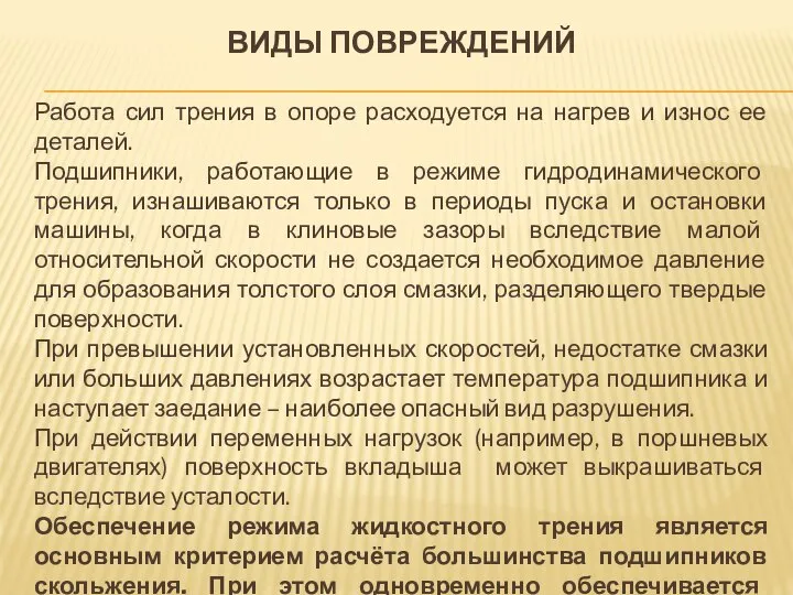 ВИДЫ ПОВРЕЖДЕНИЙ Работа сил трения в опоре расходуется на нагрев и