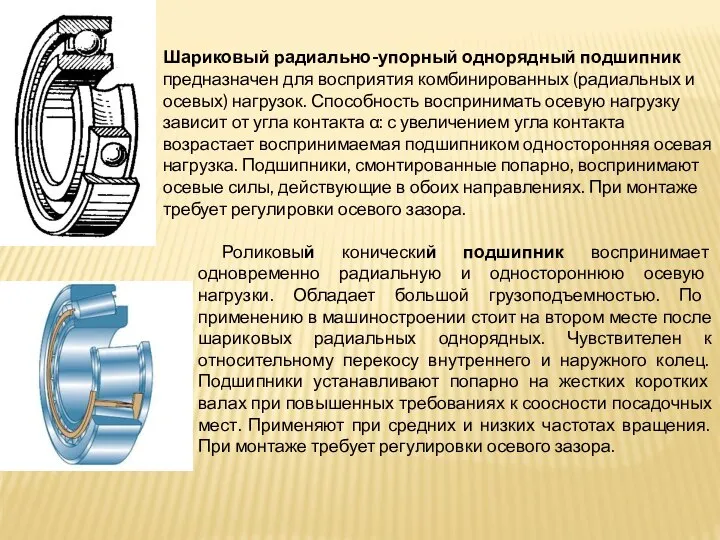 Шариковый радиально-упорный однорядный подшипник предназначен для восприятия комбинированных (радиальных и осевых)