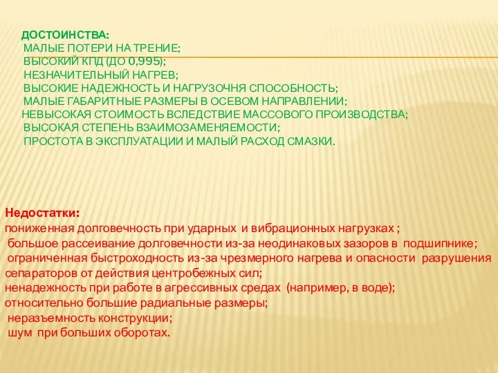 Недостатки: пониженная долговечность при ударных и вибрационных нагрузках ; большое рассеивание