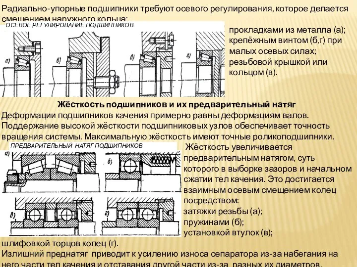 Радиально-упорные подшипники требуют осевого регулирования, которое делается смещением наружного кольца: прокладками