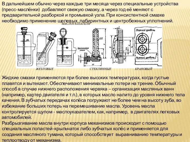 В дальнейшем обычно через каждые три месяца через специальные устройства (пресс-маслёнки)