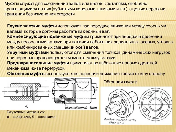 Обгонная мyфтa Муфты служат для соединения валов или валов с деталями,