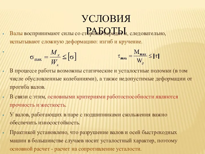 Валы воспринимают силы со стороны передач и, следовательно, испытывают сложную деформацию: