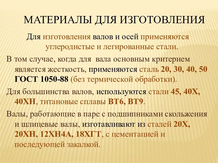 Для изготовления валов и осей применяются углеродистые и легированные стали. В