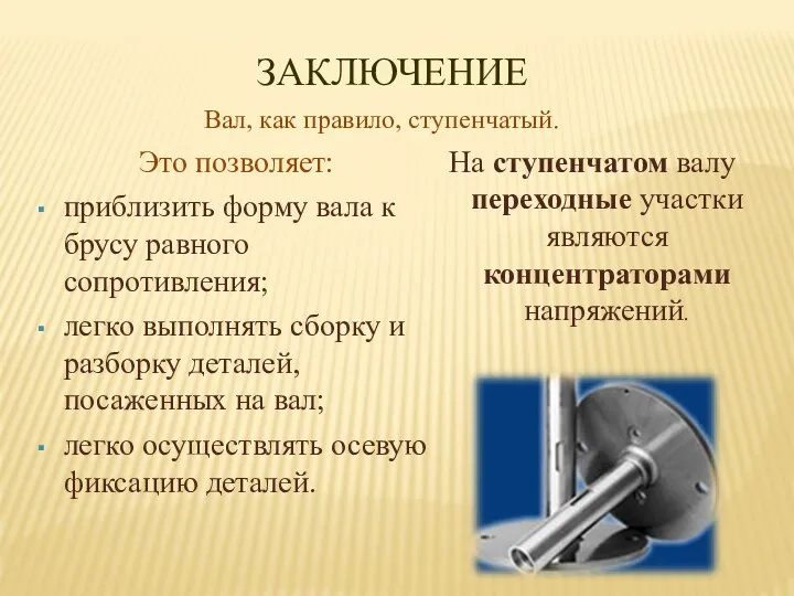 Это позволяет: приблизить форму вала к брусу равного сопротивления; легко выполнять