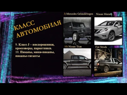 КЛАСС АВТОМОБИЛЯ 10) Nissan Titan Fiat Strada J) Mercedes Gelandewagen Nissan