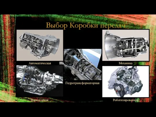 Выбор Коробки передач Автоматическая Механика Роботизированная Вариаторная Гидротрансформаторная