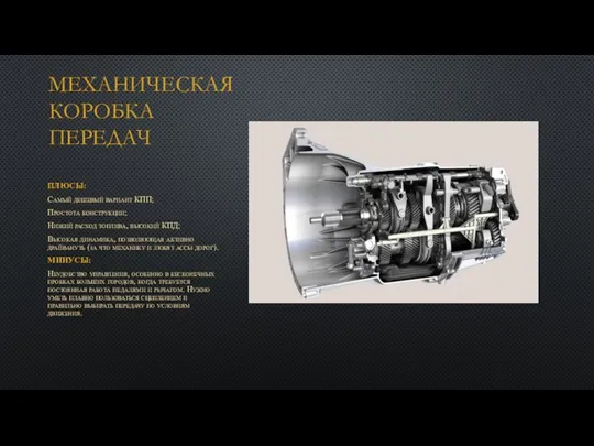 МЕХАНИЧЕСКАЯ КОРОБКА ПЕРЕДАЧ ПЛЮСЫ: Самый дешевый вариант КПП; Простота конструкции; Низкий