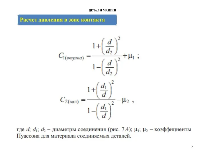 ДЕТАЛИ МАШИН