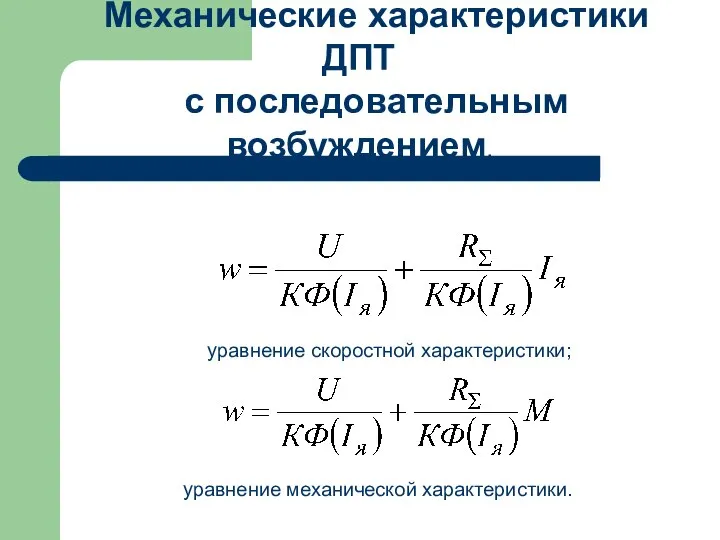 Механические характеристики ДПТ с последовательным возбуждением.