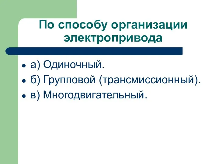 По способу организации электропривода а) Одиночный. б) Групповой (трансмиссионный). в) Многодвигательный.