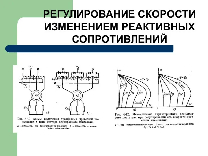 РЕГУЛИРОВАНИЕ СКОРОСТИ ИЗМЕНЕНИЕМ РЕАКТИВНЫХ СОПРОТИВЛЕНИЙ