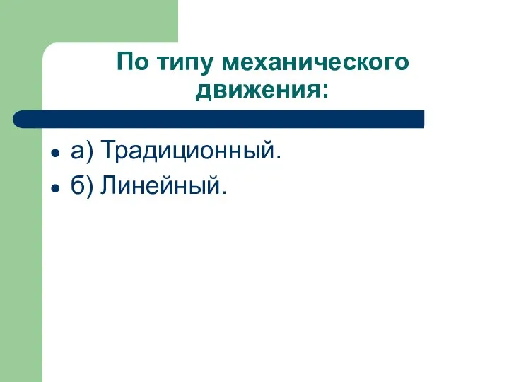 По типу механического движения: а) Традиционный. б) Линейный.