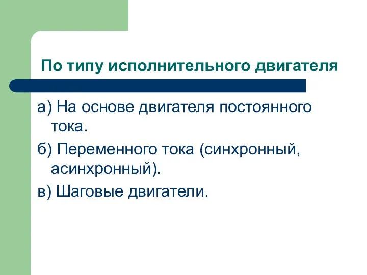 По типу исполнительного двигателя а) На основе двигателя постоянного тока. б)