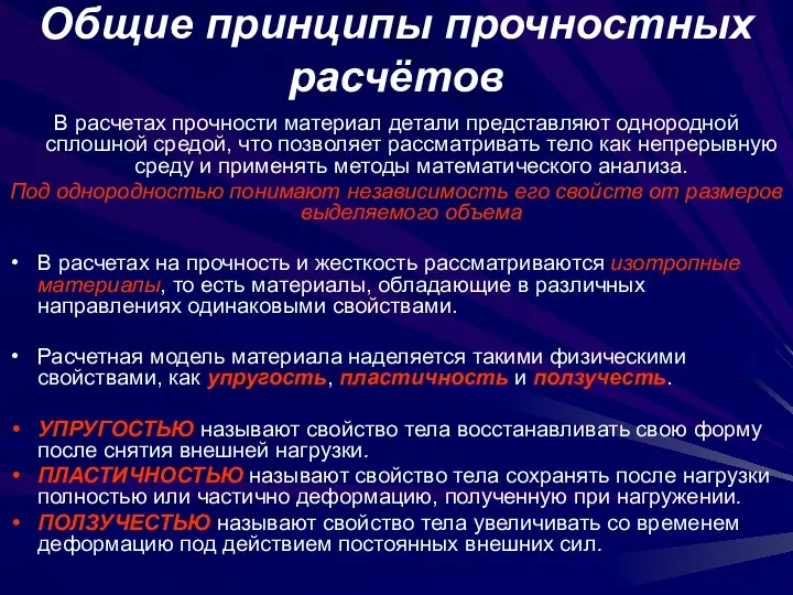 Общие принципы прочностных расчётов В расчетах прочности материал детали представляют однородной