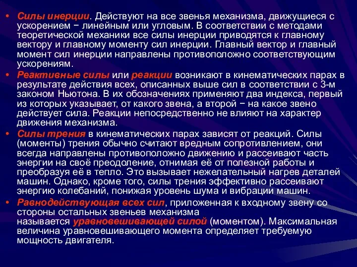 Силы инерции. Действуют на все звенья механизма, движущиеся с ускорением −