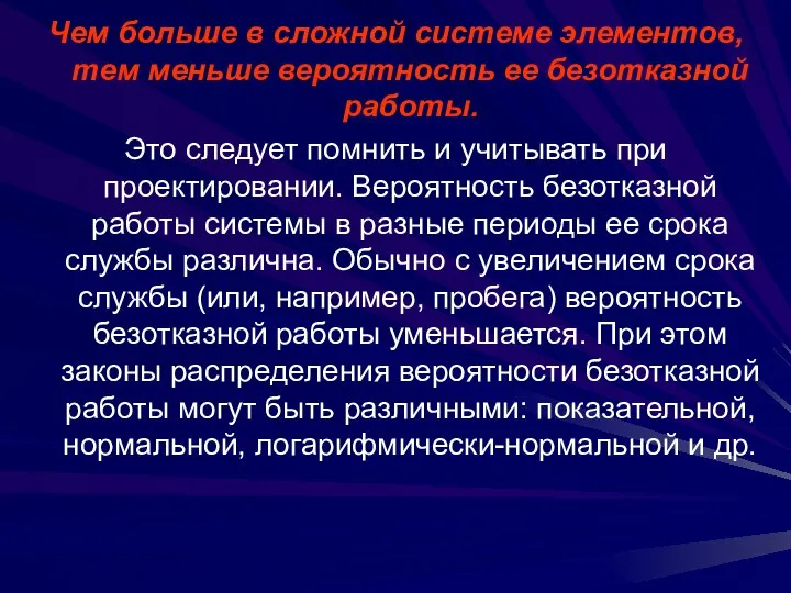 Чем больше в сложной системе элементов, тем меньше вероятность ее безотказной